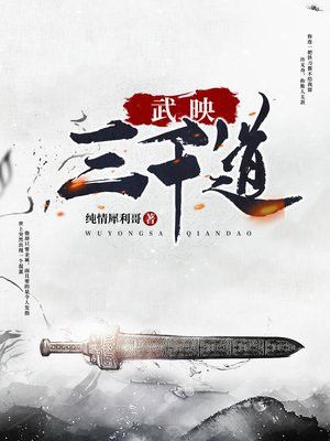 武映三千道在线观看全集免费观看玄天影视