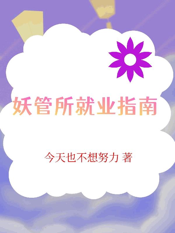 妖管局:神级选项