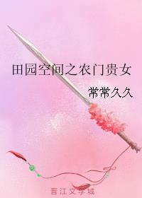 农女空间之田园贵妻