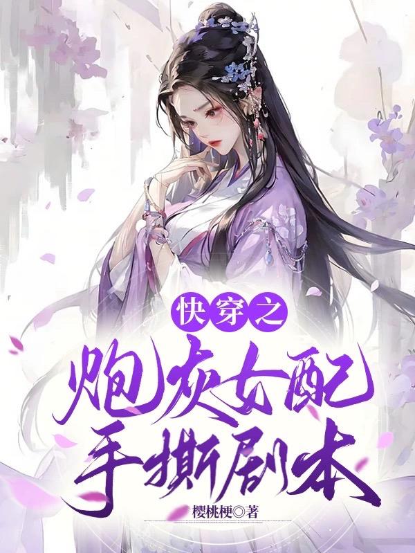 《快穿:炮灰女配》