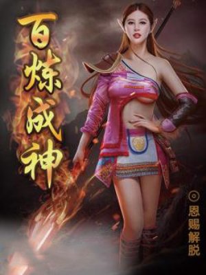 百炼成神女主是谁?