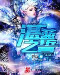 湛蓝之星的勇者