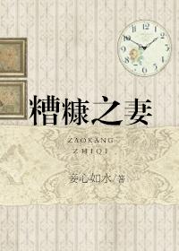 糟糠之妻俱乐部国语版