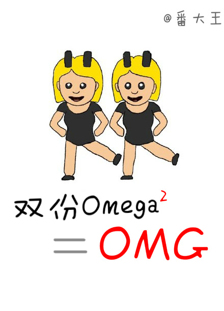 omg和omega