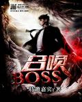 召唤boss传奇