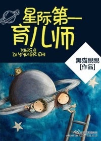 星际第一育儿师全文免费阅读