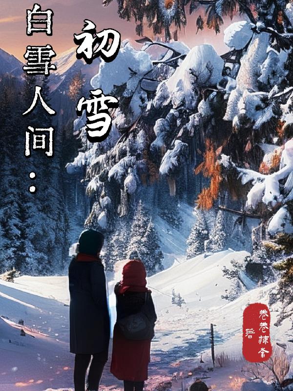 白雪人间完整版