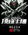 斗鱼主播魔王