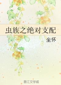 虫族之绝对统治