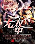 无双重威胁免费完整版