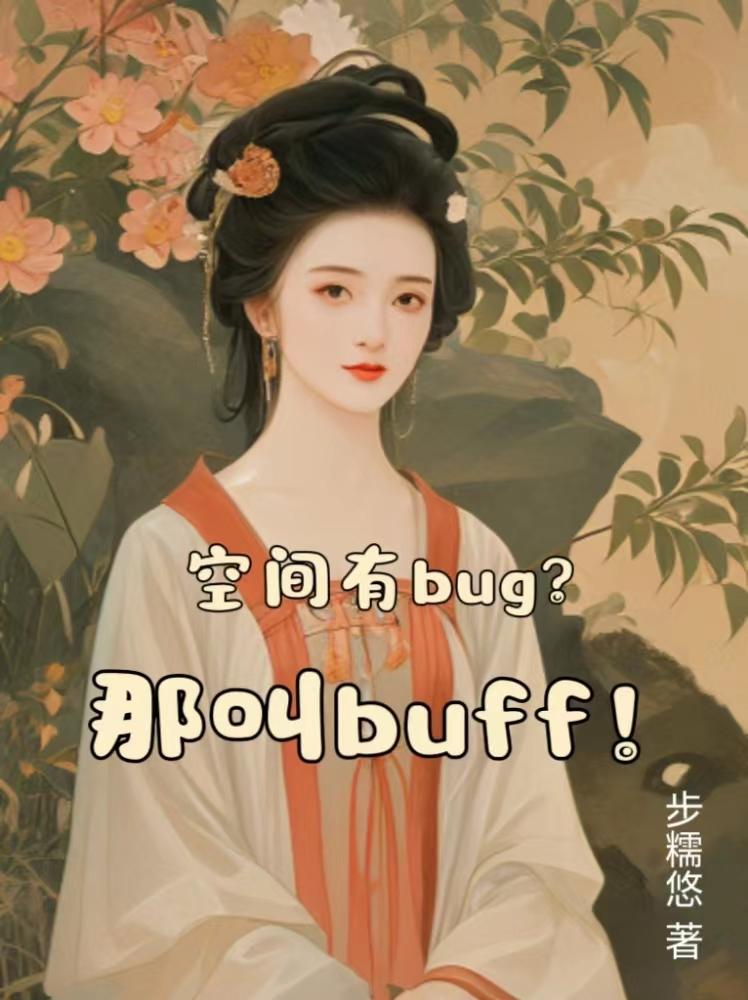 空间bug是什么意思