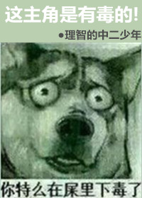 这主角有毒快穿