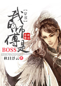 (穿书)我的师傅是BOSS