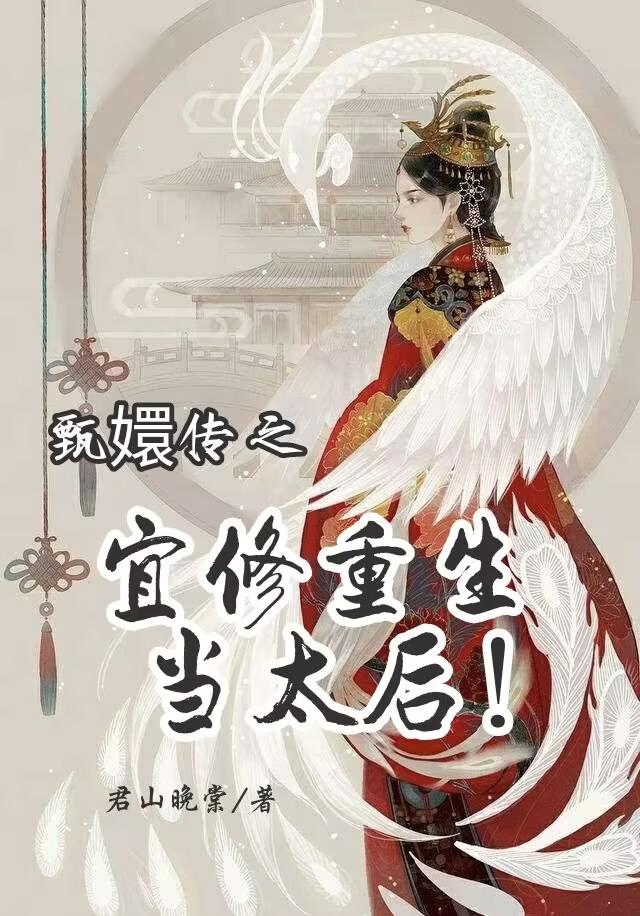 甄嬛传之宜修重生复仇爽文