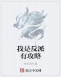 我是反派他爸[快穿]司遥