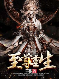 至尊重生小说免费阅读全文