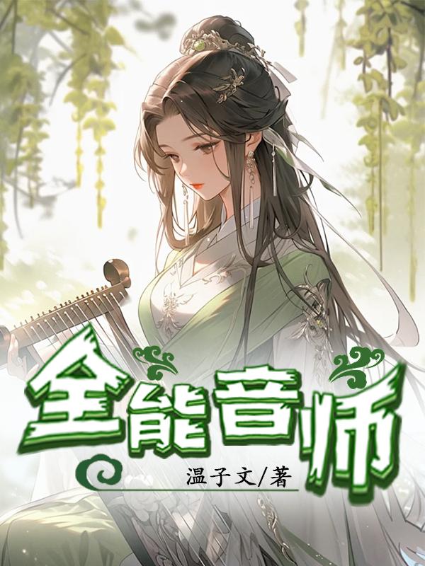 全能音师小说免费阅读最新