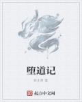 堕落金刚