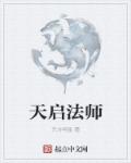 天启法师叫什么