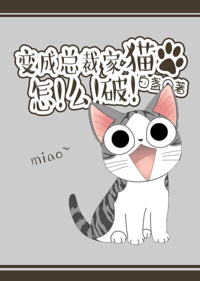 变成死对头家的猫怎么破