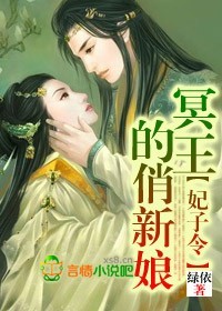 妃子令冥王的俏新娘漫画版