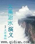 缩写大禹治水400字