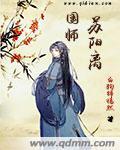 国师貌美如花小说