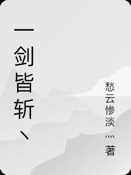 一剑一念一击皆斩下一句