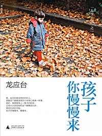 孩子你慢慢来出版社