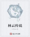 林云传闻怎么触发