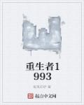 小说重生者1993