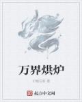 万界仙尊