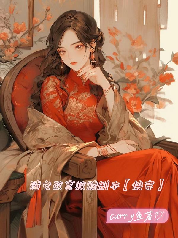 渣女救赎攻略[快穿