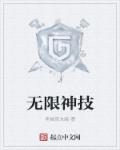 无限神经全文阅读