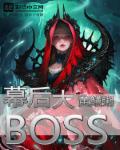 玄幻我是幕后大boss