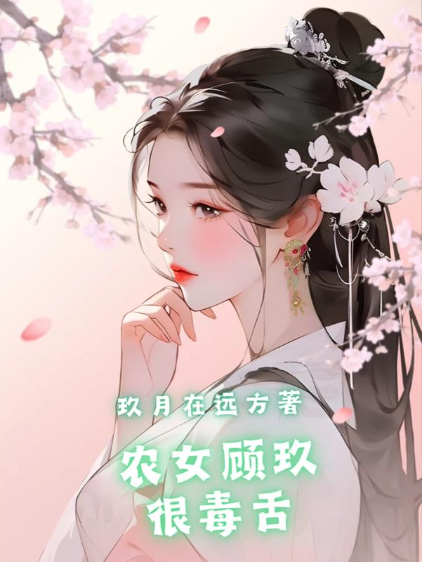 农女顾柒柒