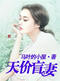 天价盲妻漫画全集免费观看