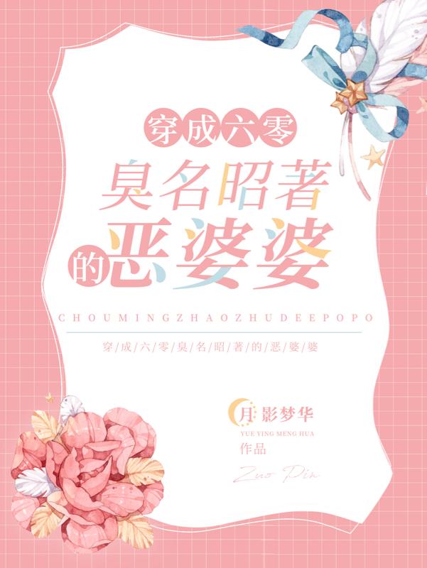 穿成恶婆婆完整版