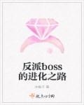 反派boss的自我攻略