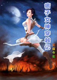 痞子女神网络电影