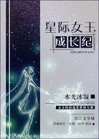 星际女王传全文免费阅读