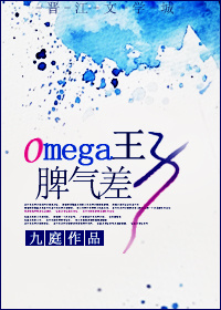 omega国王