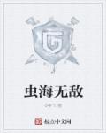 无敌虫王小说