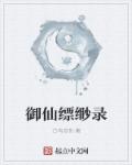 御香缥缈录pdf