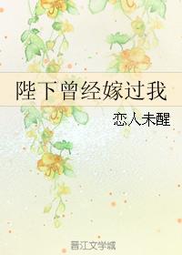 陛下曾经嫁过我 戚雨霖