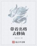 带着猛将回三国