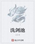 洗剑是什么动作