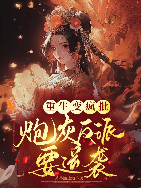 重生成为炮灰女反派