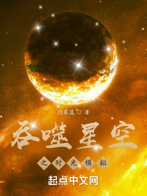 吞噬星空之时空之主