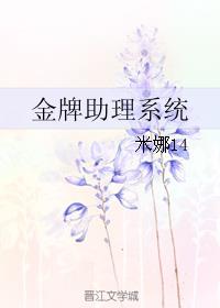 金牌助理广播剧第二季